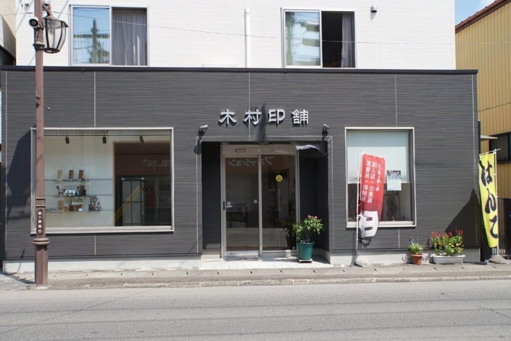 木村印舗