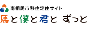 南相馬市移住定住