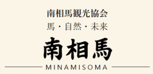 南相馬観光協会