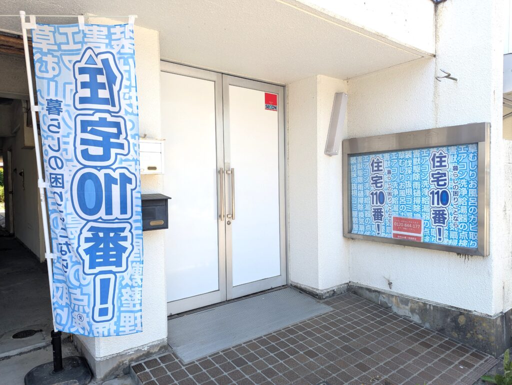 住宅110番！南相馬店