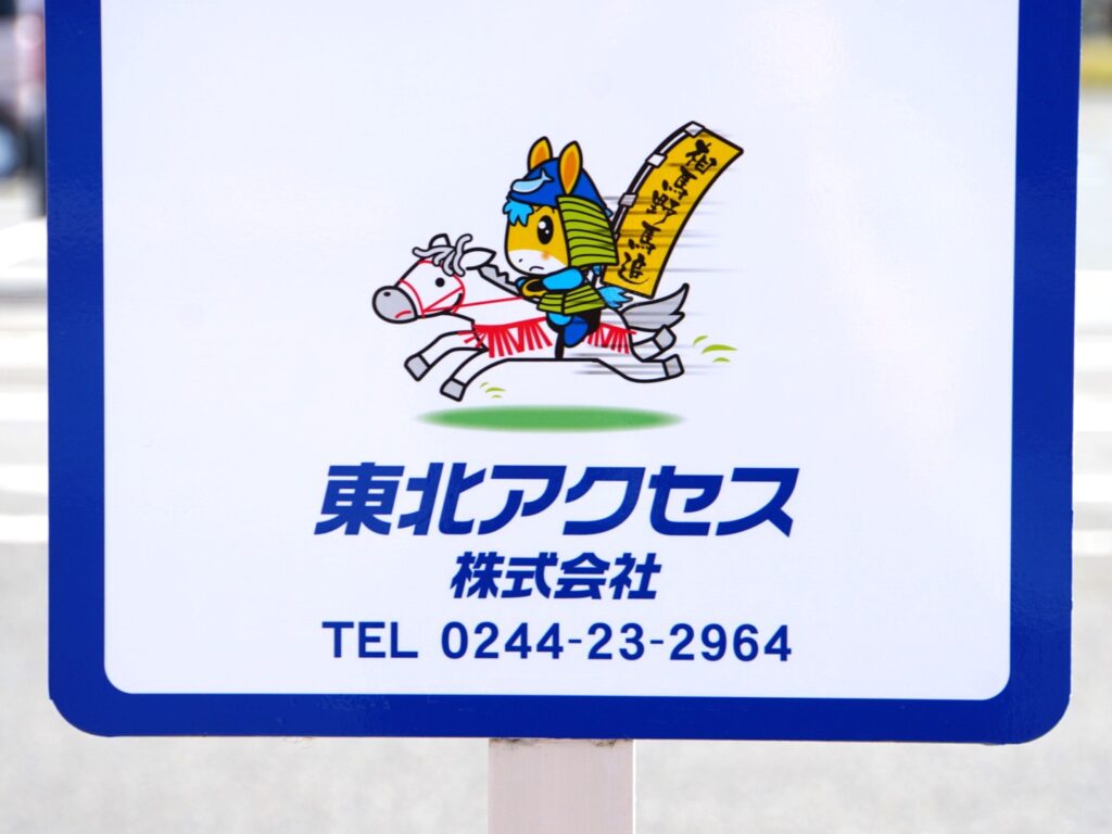 のまたんバス停③
